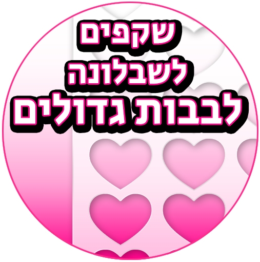 דפי טרנספר לשבלונת לבבות גדולים