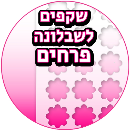 דפי טרנספר לשבלונת פרחים