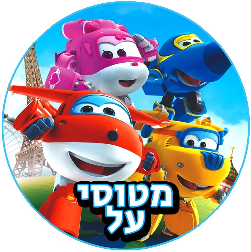 יום הולדת מטוסי על