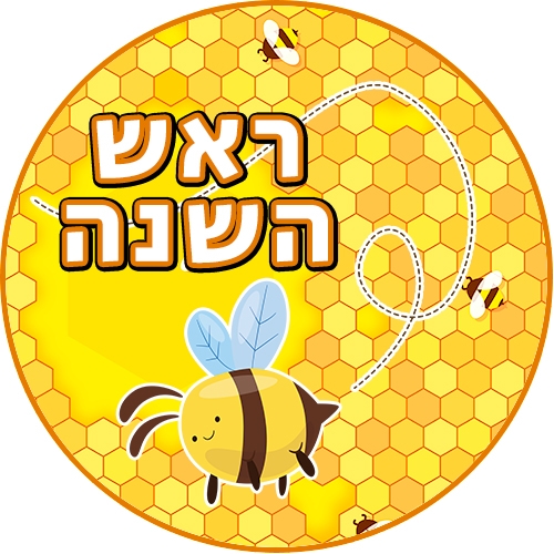 שקפי טרנספר לראש השנה