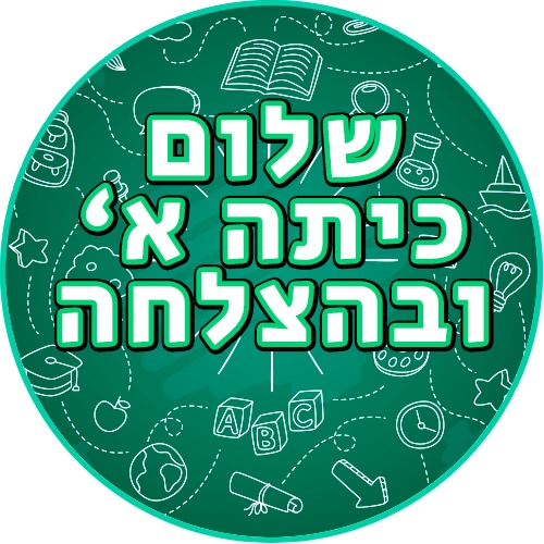 שקפי טרנספר שלום כיתה א