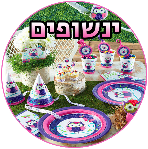 יום הולדת ינשופים