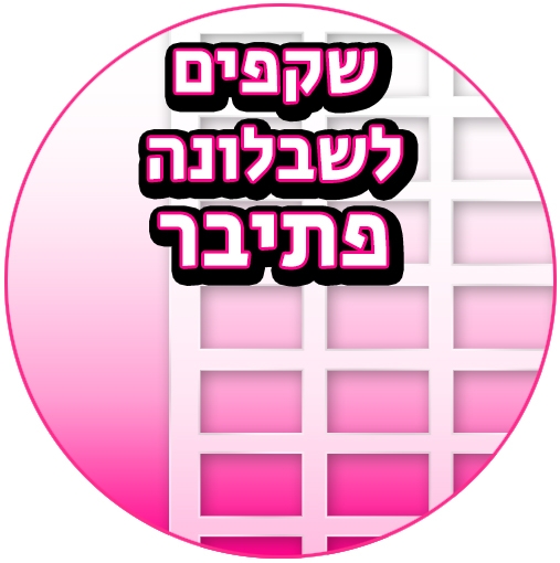 שקפי טרנספר תואמים שבלונת פתי בר