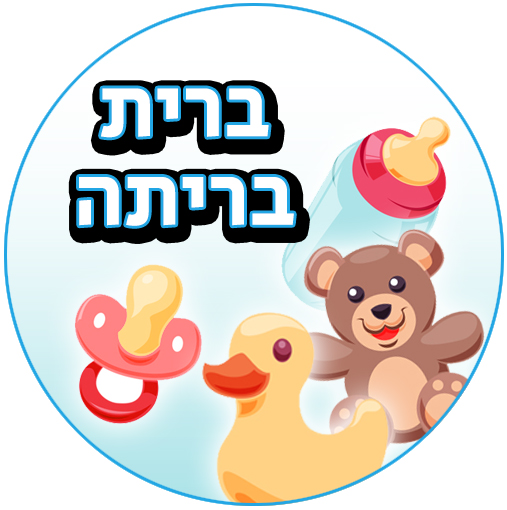 שקפי טרנספר לברית/ה