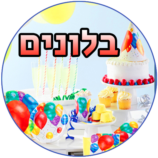 יום הולדת בלונים