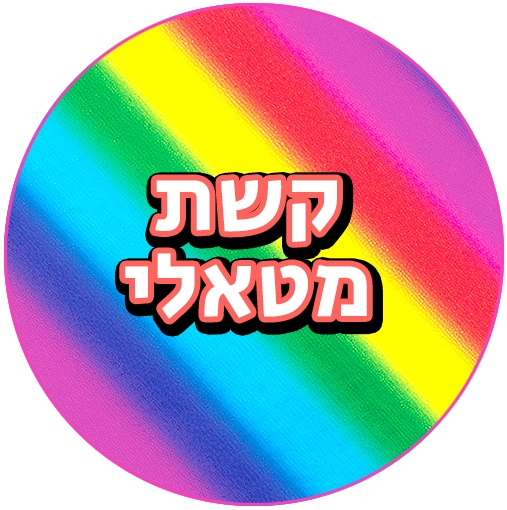 מסיבת קשת מטאלי