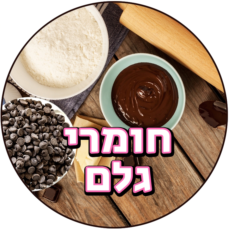 חומרי גלם לאפייה שוקולד וממרחים