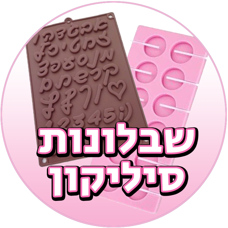 שבלונות סיליקון