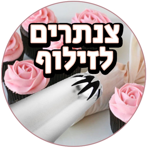 צנטרים ושקיות זילוף