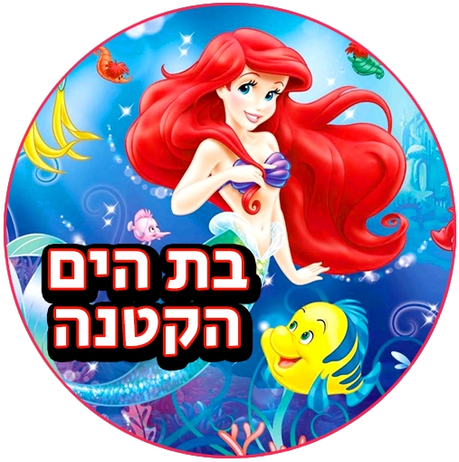 יום הולדת בת הים הקטנה