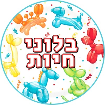 יום הולדת בלוני חיות