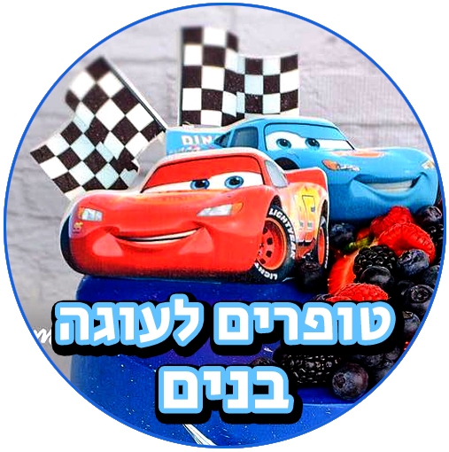 טופרים לעוגות בנים