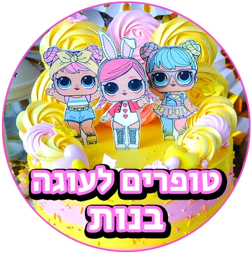 טופרים לעוגות בנות