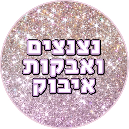 נצנצים אכילים