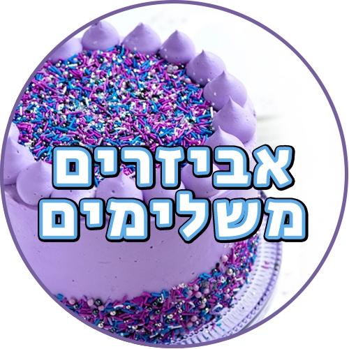 אביזרים משלימים