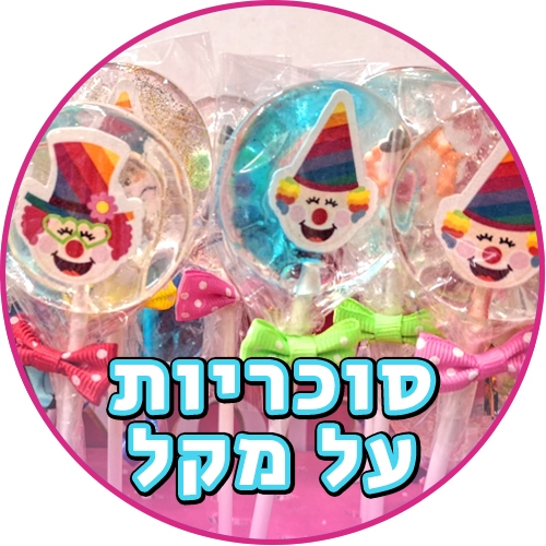 סוכריות על מקל