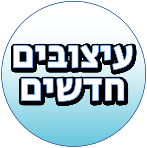 עיצובים חדשים