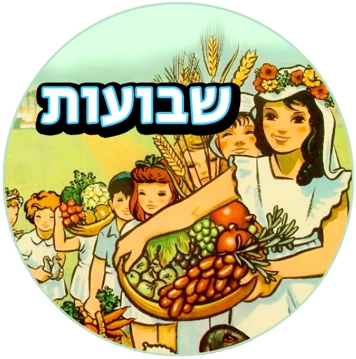 שקפי טרנספר לשבועות