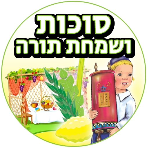 שקפי טרנספר סוכות ושמחת תורה