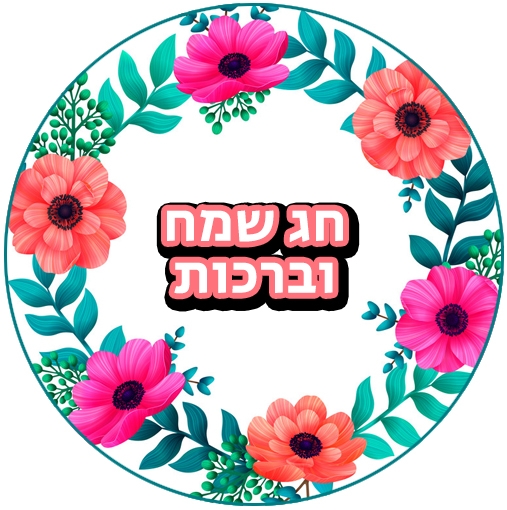 חג שמח וברכות