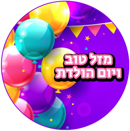 מזל טוב ויום הולדת