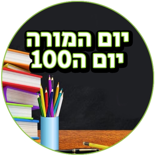 שקפי טרנספר יום המורה יום ה-100