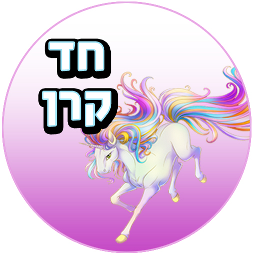 שקפי טרנספר חד קרן