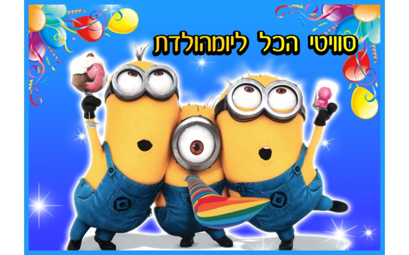 תמונה אכילה לעוגה מיניונים 30