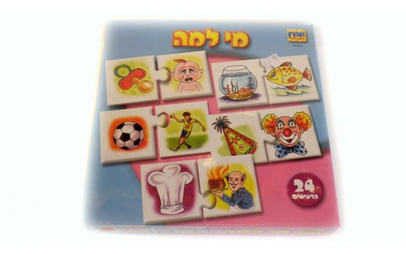משחק מי ולמה 22 חלקים