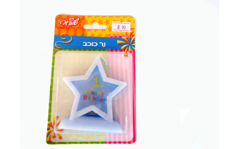 נר כוכב לגיל שנה תכלת כסוף