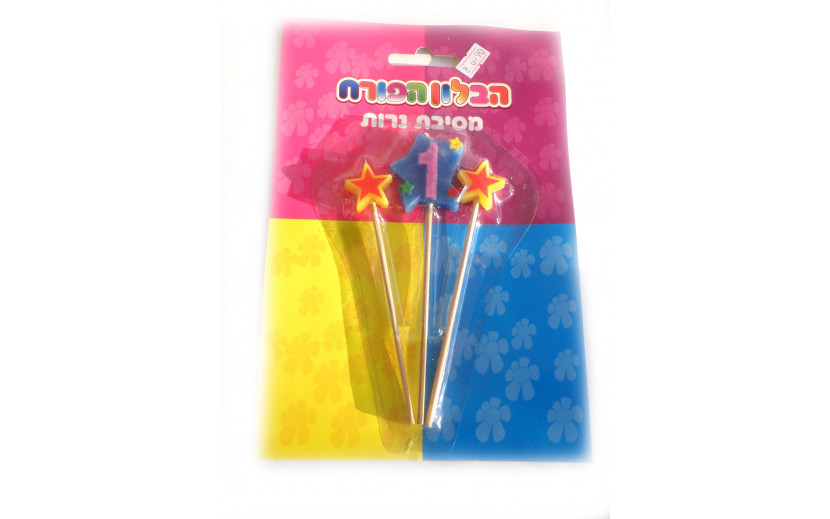 נר מספר 1 עם שני נרות כוכבים
