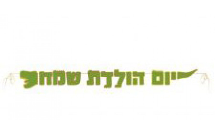 שרשרת יום הולדת שמח דינוזאור