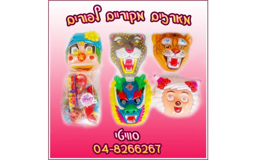 משלוח מנות ארוז במסיכה