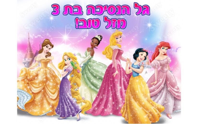 תמונה אכילה לעוגה נסיכות 348