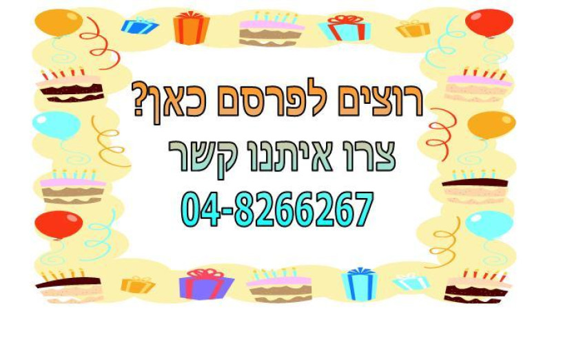 לפרסום באתר צרו עימנו קשר