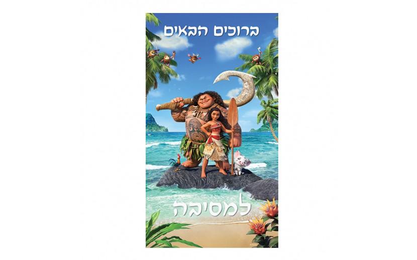 כרזה גדולה לדלת מואנה