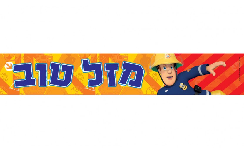 כרזה צרה לדלת דגם סמי הכבאי