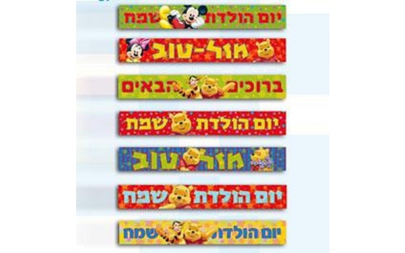 כרזות יום הולדת ממותגות