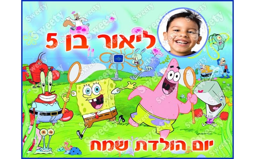 תמונה אכילה עם תמונה אישית דגם בוב ספוג 28