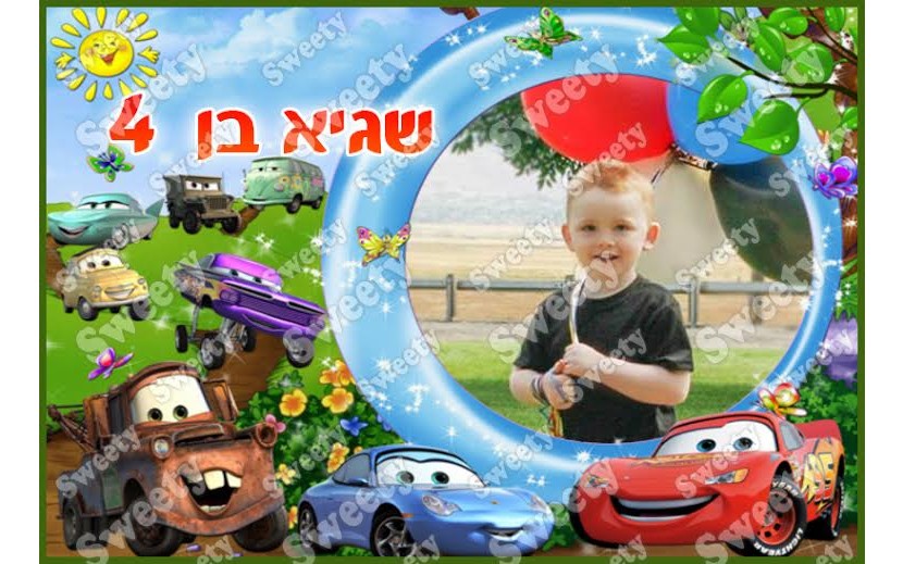 תמונה אכילה עם תמונה אישית דגם מכוניות 5