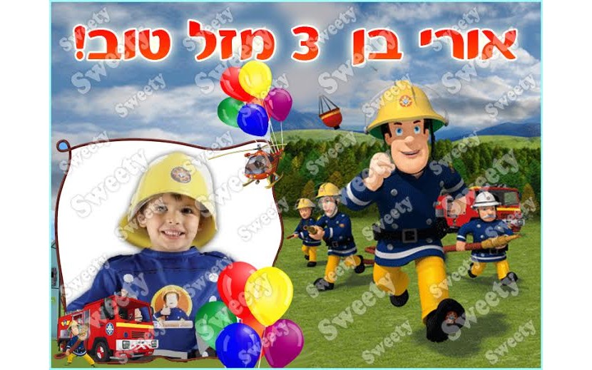 תמונה אכילה עם תמונה אישית דגם סמי הכבאי 7