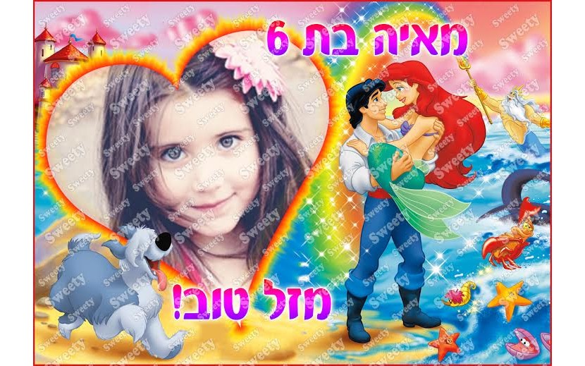 תמונה אכילה עם תמונה אישית דגם בת הים 23