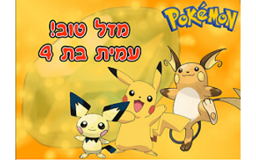 תמונה אכילה פוקימון 743