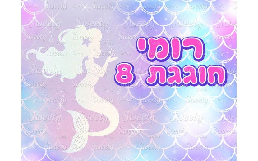 דף סוכר בת הים הקסומה 1