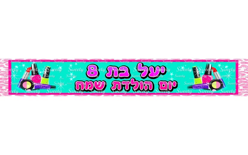  באנר עם כיתוב אישי דגם מסיבת ספא