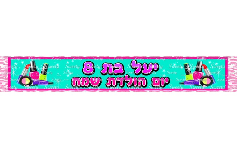  באנר עם כיתוב אישי דגם מסיבת ספא