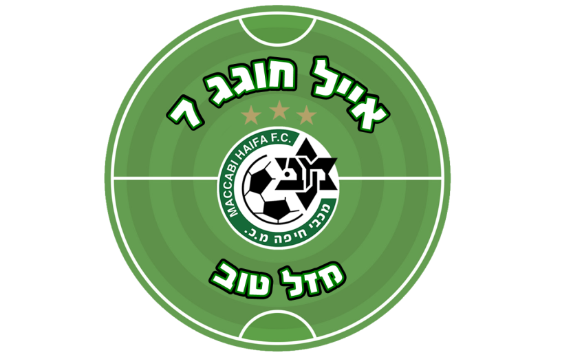 תמונה אכילה מכבי חיפה עיגול 1379