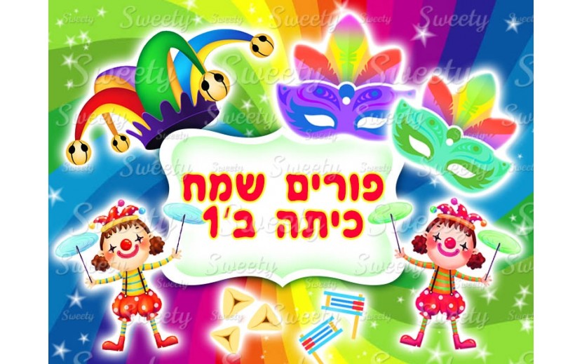 תמונה אכילה פורים 121