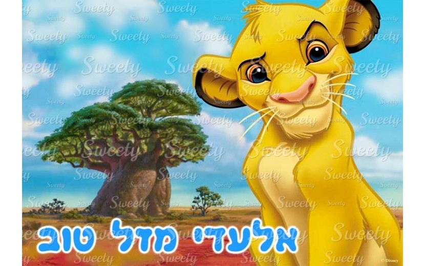 דף סוכר לעוגה סימבה מלך האריות 2020