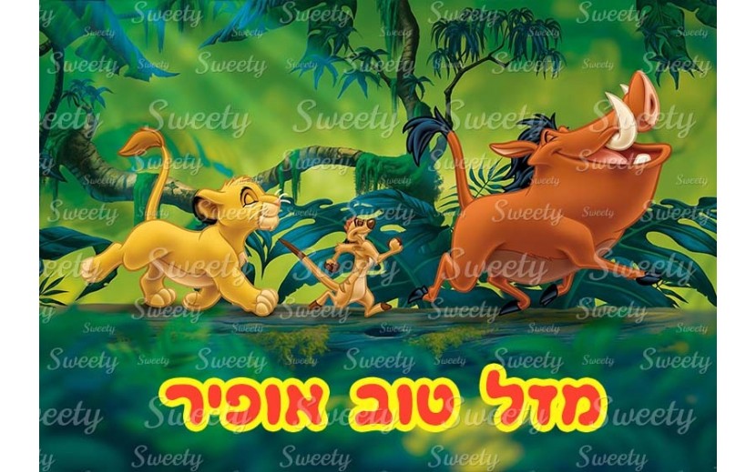 דף סוכר לעוגה סימבה מלך האריות 2035